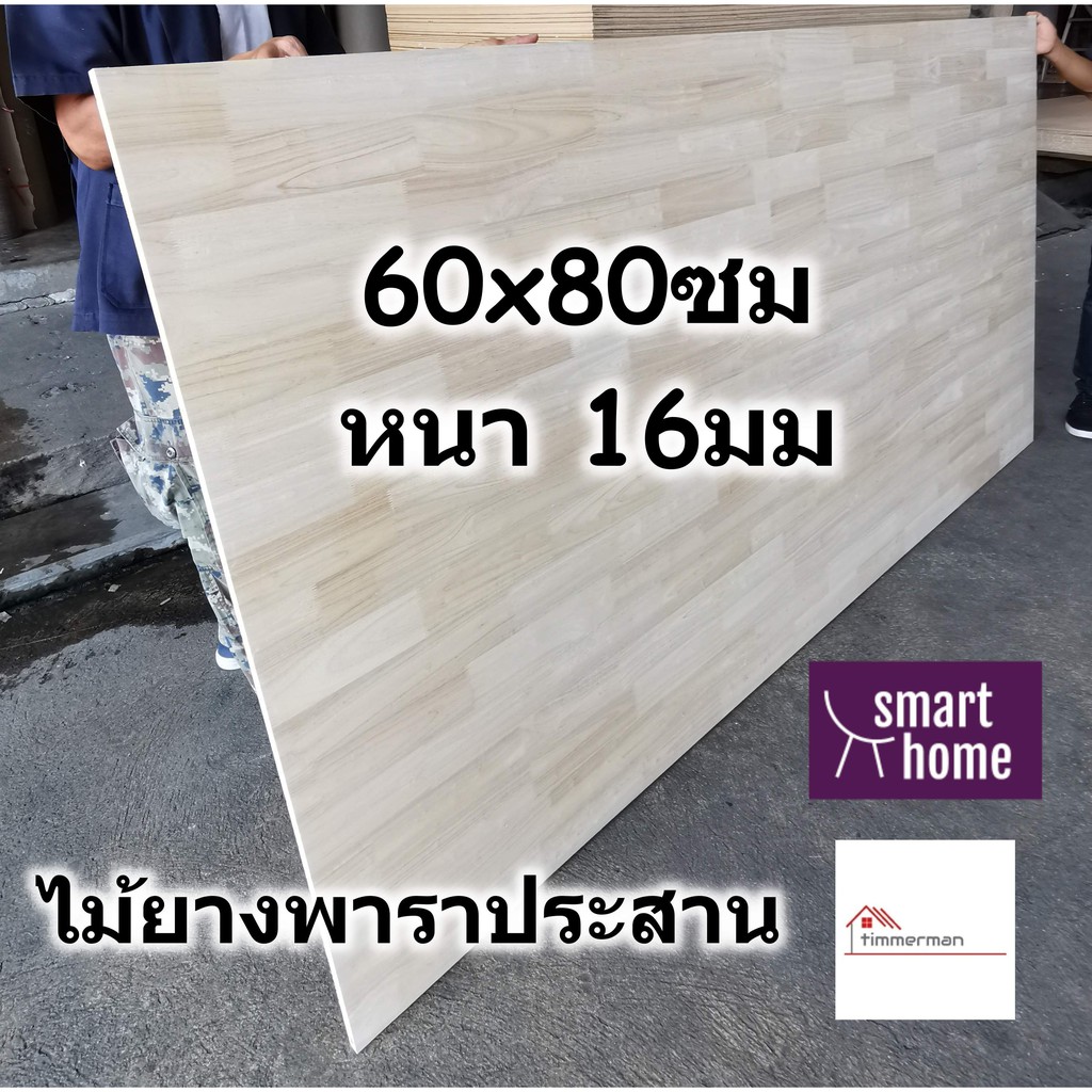 SMART HOME แผ่นไม้ยางพาราประสาน ขนาด 60x80ซม หนา 16มม ใช้ทำ หน้าโต๊ะ ชั้นวางของ - พาราประสาน ไม้อัด