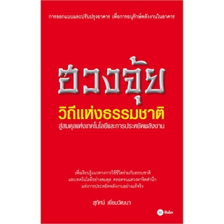 หนังสือ ฮวงจุ้ย วิถีแห่งธรรมชาติ   หลักความเชื่อทางฮวงจุ้ยเป็นสะพานเชื่อมไปสู่การอนุรักษ์พลังงานในอาคาร