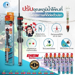 รุ่นใหม่ EHEIM Thermo Control ฮีตเตอร์สำหรับตู้ปลา &amp; บ่อปลา รับประกัน 3 ปี