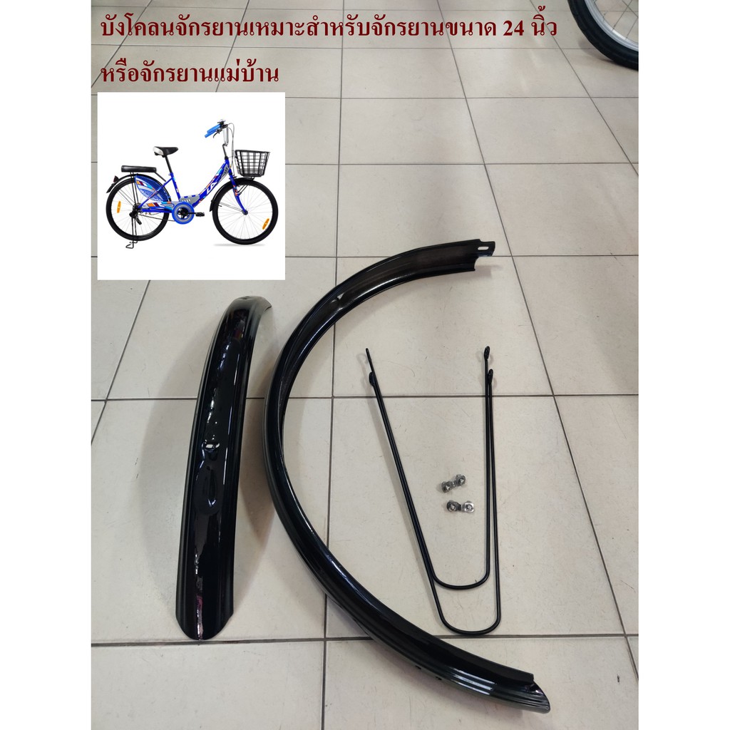 บังโคลน บังโคลนจักรยาน 16 , 20 และ 24 นิ้วทรงแม่บ้าน และทรง MTB บังโคลนเหล็ก