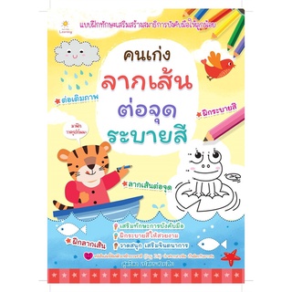 นายอินทร์ หนังสือ คนเก่งลากเส้น ต่อจุด ระบายสี