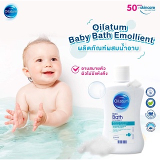 Oilatum Baby Bath Emollient 150ml ออยลาตุ้ม ผลิตภัณฑ์ผสมน้ำอาบ สูตรอ่อนโยนสำหรับผิวแพ้ง่าย ผิวแห้งมาก และ ผิวแห้งคัน