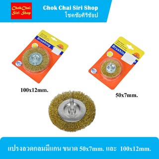 แปรงลวดกลมมีแกน ขนาด 50x7mm. และ  100x12mm. ผลิตจากวัสดุคุณภาพดีไม่เป็นสนิม ทนการกัดกร่อน และอุณหภูมิสูง