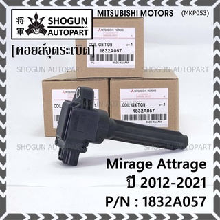 (ของใหม่ 100% )***ราคาพิเศษ***คอยล์จุดระเบิดแท้  Mitsubishi : 1832A057 Mirage Attrage ปี2012-2021