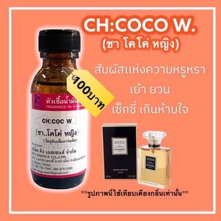 หัวเชื้อน้ำหอม100% กลิ่นชาโคโค่หญิง CH:COCO W. 30ml.