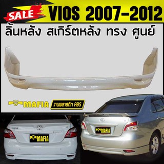 ลิ้นหลัง สเกิร์ตหลัง VIOS 2007 2008 2009 2010 2011 2012 ทรงศูนย์ พลาสติกงานไทย (งานดิบยังไม่ทำสี)