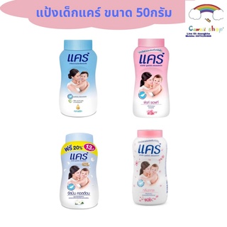 {🔥Flash sale สั่งได้ 3ชิ้น/ออเดอร์} ✅ส่งไว✅ แป้งเด็ก แคร์ 4กลิ่น ขนาด 45 กรัมสารสกัดธรรมชาติ กลิ่นหอมอ่อนละมุน