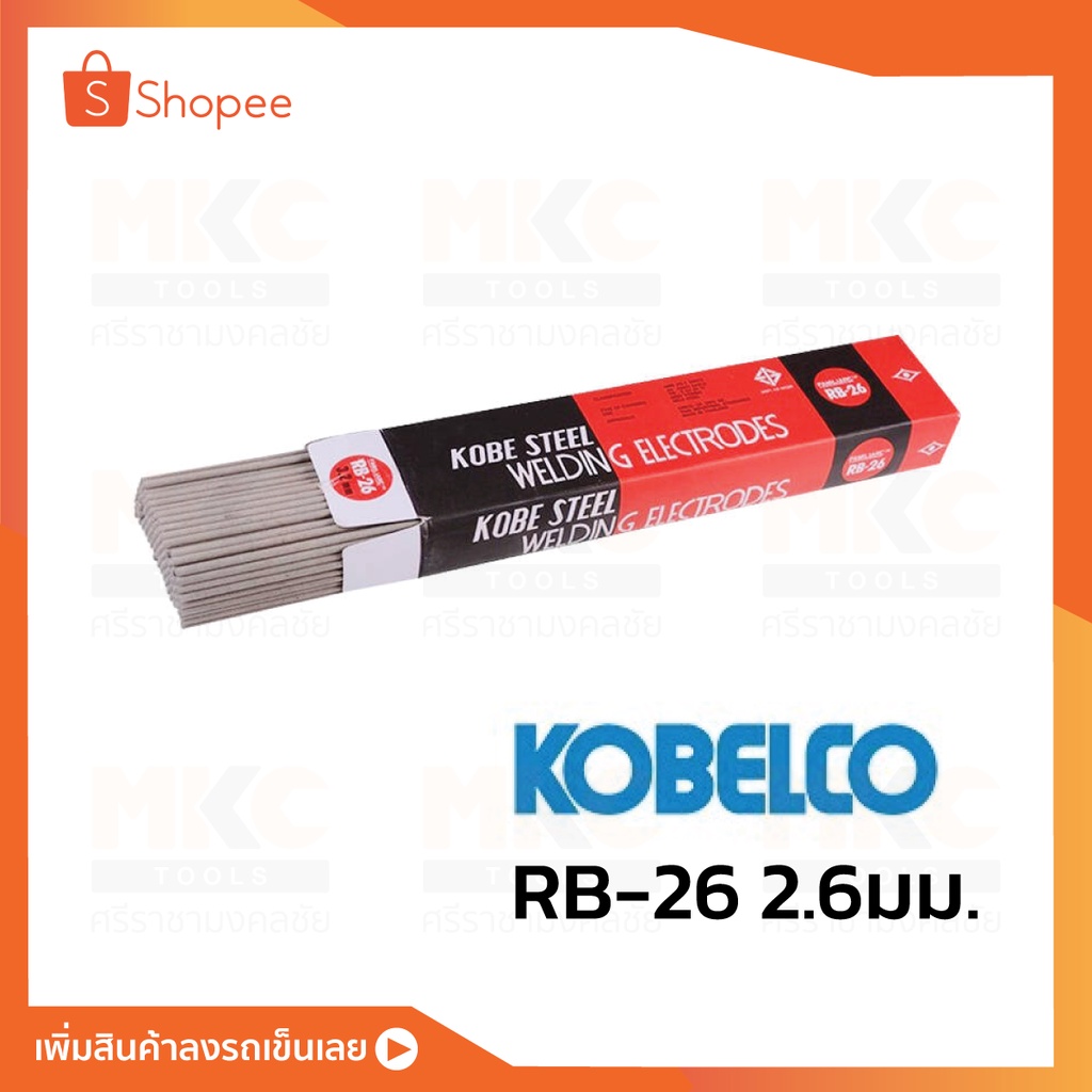 KOBELCO ลวดเชื่อมไฟฟ้าเหล็ก 2.6มม. RB-26