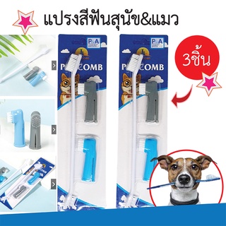 (พร้อมส่ง) แปรงสีฟันหมาและแมว / แปรงสีฟันสำหรับสัตว์เลี้ยง / ชุด3ชิ้น (สุดคุ้ม)