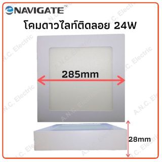 Navigate โคมดาวไลท์ 24W เหลี่ยม แบบติดลอย  (โคมพาแนล)