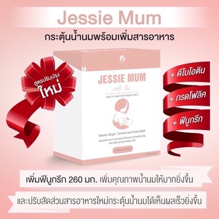 ส่งฟรี Jessie Mum ขนาดทดลองอาหารเสริมกระตุ้นน้ำนมคุณแม่