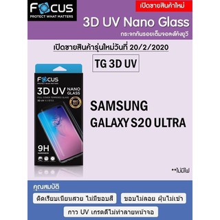 Samsung Galaxy S20 Ultra Focus 3D UV Nano Glass ฟิล์มกระจกกันรอยเต็มจอลงโค้ง (ของแท้ 100%)