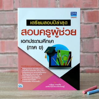 หนังสือ เตรียมสอบปีล่าสุด สอบครูผู้ช่วย เอกประถมศึกษา (ภาค ข) | หนังสือเตรียมสอบครูผู้ช่วย แนวข้อสอบครูผู้ช่วย สอบครู