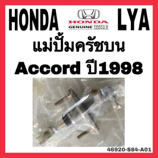 แม่ปั้มเบรค HONDA ACCORD ปี1998