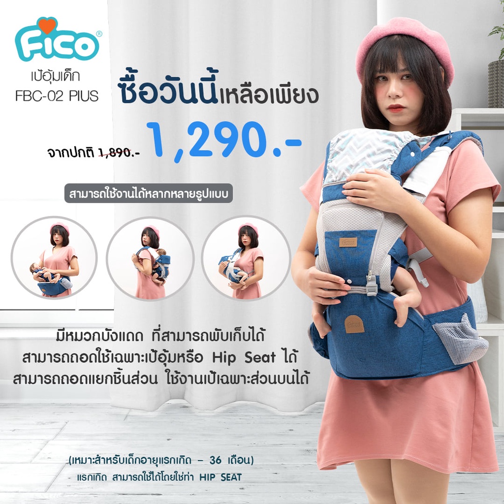 Fico เป้อุ้มเด็กแบบสะพาย รุ่น FBC-02 Plus