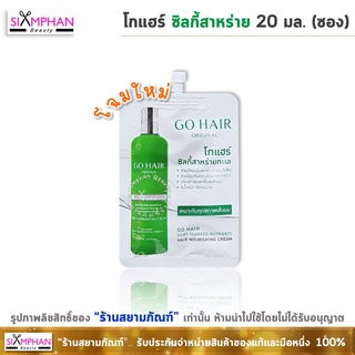 Go Hair โกแฮร์ ซิลกี้สาหร่ายทะเล (โกแฮร์เขียวซอง) 20 มล.