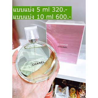 (แบบแบ่ง) CHANEL CHANCE EAU FRAICHE(น้ำเขียว)