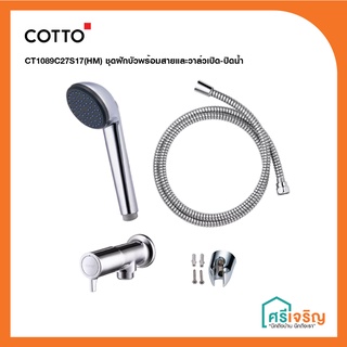 COTTO วาล์วเปิด-ปิดน้ำ + ฝักบัวพร้อมสาย 1 ฟังก์ชั่น รุ่น COMO CT1089C27S17(HM) วัสดุก่อสร้าง