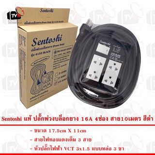 Sentoshi แท้ ปลั๊กพ่วงบล็อกยาง 4133 4ช่อง 10เมตร 16A มีสวิตซ์ สายไฟมีกราวด์ 3ขา ใบอนุญาตที่ ท 5224-18/2432 มอก. 2432-255