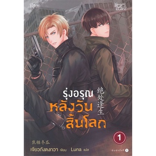 (Reprint) รุ่งอรุณหลังวันสิ้นโลก เล่ม 1-3 (3 เล่มจบ) (แยกเล่ม) นิยายวาย