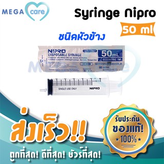 NIPRO SYRINGE (50 ml หัวข้าง) กระบอกฉีดยา ไซริงค์ พลาสติก นิปโปร (ไม่มีเข็ม)