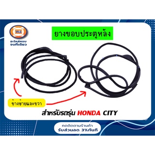 Honda ยางขอบประตูหลัง สำหรับรถรุ่น ซีตี้ City ตั้งแต่ปี 2003-2007