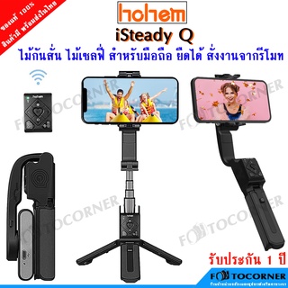 Hohem iSteady Q Selfie stick Gimbal ไม้เซลฟี่ ที่มาพร้อมระบบกันสั่น หมุนได้ 360 ํ สั่งงานด้วยรีโมท สินค้าพร้อมส่ง