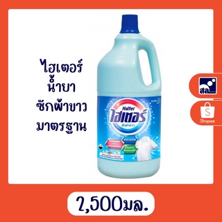 ไฮเตอร์ น้ำยาซักผ้าขาว มาตรฐาน 2500 มล.