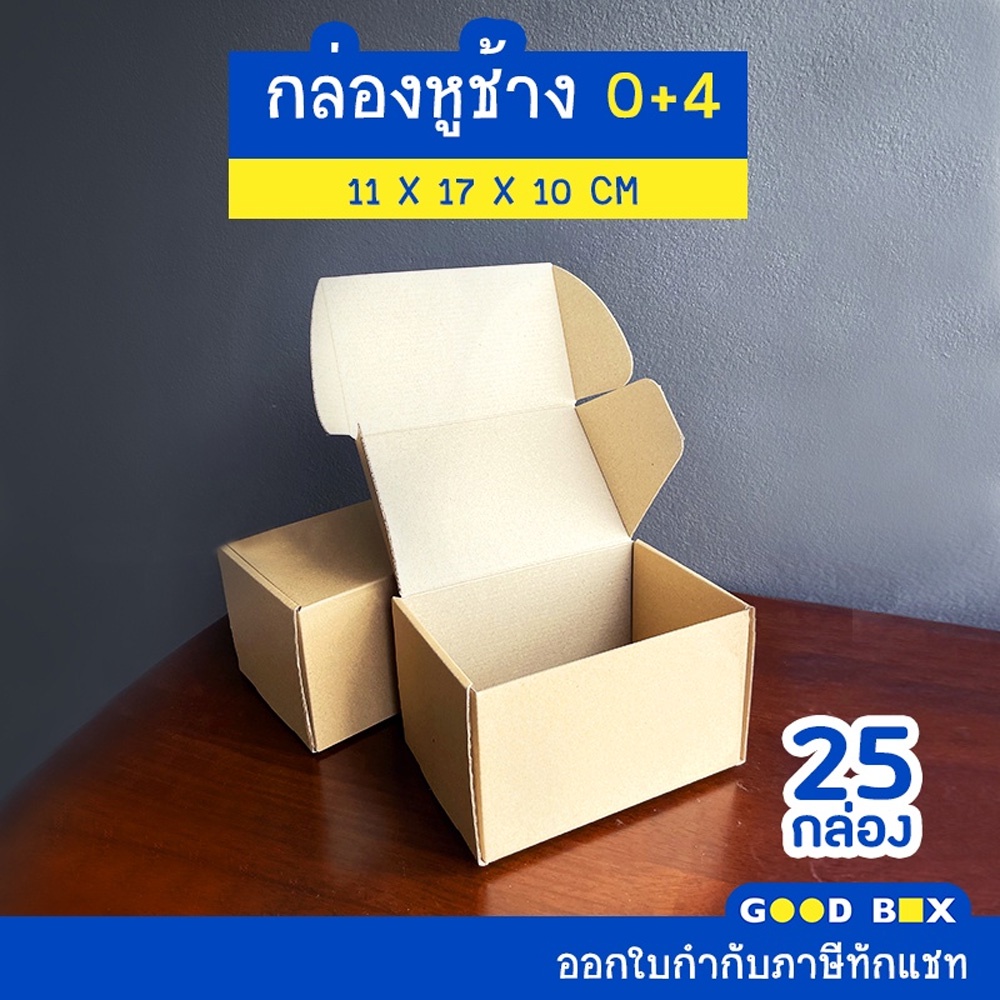 กล่องพัสดุไปรษณีย์หูช้าง ฝาเสียบ เบอร์ 0+4 ( 25 ใบ) มี 2 สี