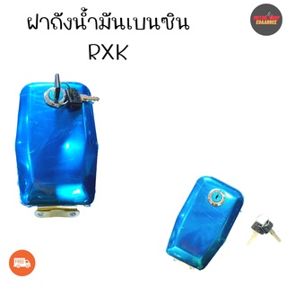 ฝาถังเบนซิน RXK (xอัน)