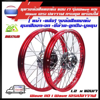 ชุดล้อ สีแดง เวฟ110i ทุกรุ่น, เวฟ125i(ปลาวาฬ), CZi + วงล้อยกขอบ+ดุมเดิม+ซี่ลวดชุบ+บูชกลางดุม+ชุดลูกปืนพร้อมใส่