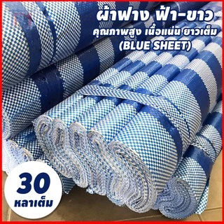 ผ้าฟาง ฟ้า-ขาว ขาวล้วน ฟ้าล้วน ขนาด 1.8 เมตร ยาว 30 หลา เกรดA เนื้อแน่น กันแดด กันฝน (ผ้าฟางบลูชีท Blue Sheet)