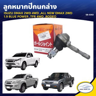   ลูกหมากกนกล่าง 555 ISUZU DMAX 2WD 4WD