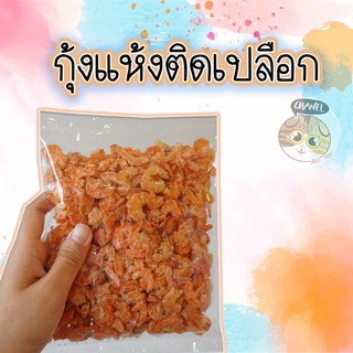 สินค้าคุณภาพ กุ้งแห้ง ติดเปลือก กุ้งแห้งแท้จากบ้านแหลม