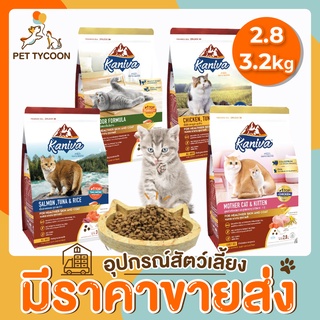 [🔥ขายส่ง] Pet Tycoon Kaniva อาหารแมว ขนาด2.8/3.2kg