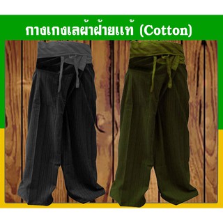 ฟรี เก็บเงินปลายทาง กางเกงเล 2 สี เรียกว่าสุดยอด ผ้าฝ้าย Cotton ขายเป็นเซ็ต 2 ตัว 2 Tone Free Size