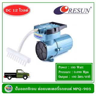 Resun MPQ-905 ปั้มลม ปั๊มออกซิเจน ต่อแบตเตอรี่รถยนต์