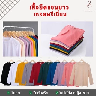 เสื้อยืดคอกลม เสื้อยืดแขนยาว เกรดพรีเมี่ยม ❤️ใส่สบาย ไม่หด ไม่ต้องรีด❤️ ผ้านุ่ม ใส่ได้ทั้งชายและหญิง