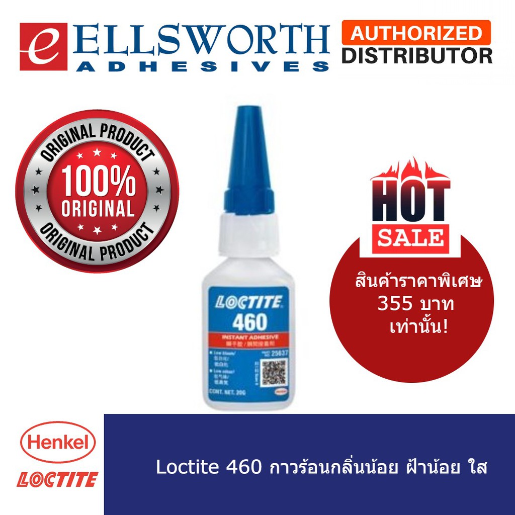 Loctite 460 กาวร้อนกลิ่นน้อย ฝ้าน้อย ใส ขนาด 20 กรัม