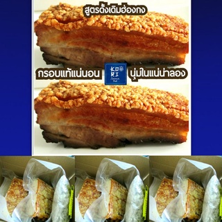 หมูกรอบ 970-1,000ก.โคริ สูตรดั้งเดิมฮ่องกง หนังกรอบฟู เนื้อในนุ่มชุ่มฉ่ำไม่ใส่ผงชูรส สะอาดใหม่สด ขายมานาน15ปี