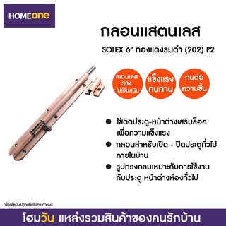 กลอนแสตนเลส SOLEX 6" ทองแดงรมดำ -202 P2