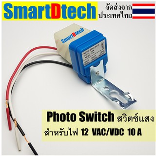 สวิตซ์แสง สวิตซ์แสงแดด เซนเซอร์แสง 10 แอมป์ Photo switch  12VDC/VAC, 220VAC 10A