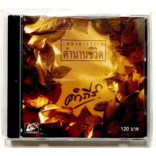 CD ซีดีเพลงไทย เพลงเพื่อชีวิต คำภีร์ เพลงคาราวานตำนานชีวิต***มือ1