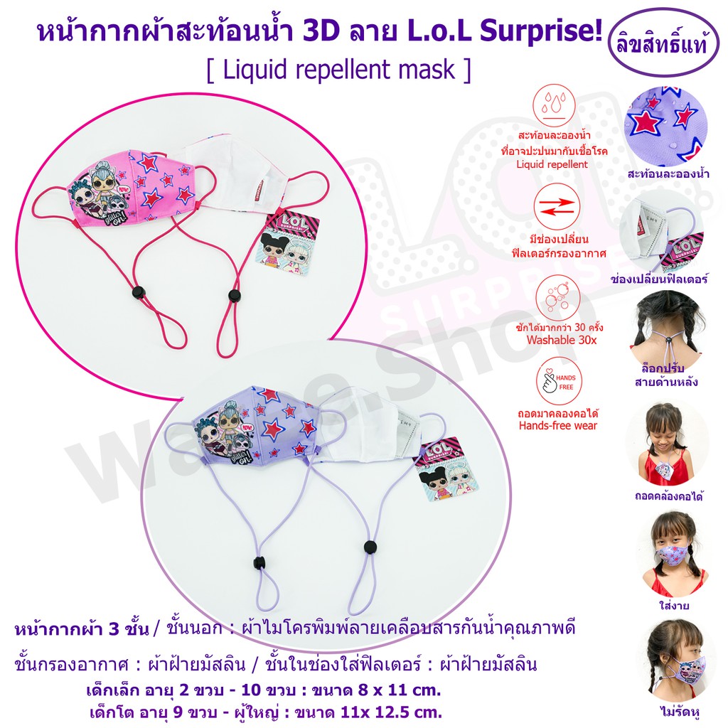 หน้ากากผ้า ลายใหม่ กันน้ำ 3 ชั้น ลิขสิทธ์แท้ L.O.L Surprise LOL แอลโอแอล แมสสายคล้อง หน้ากากสาย แมสคล้องคอ หน้ากาก แมส