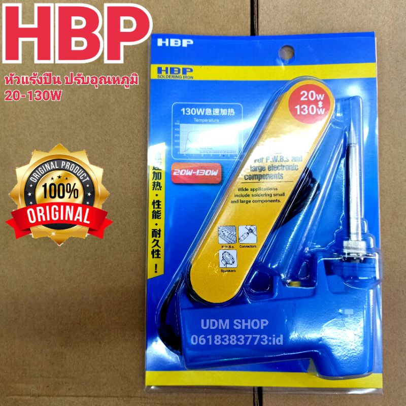 หัวแร้ง HBP (20-130W) ด้ามปืน หัวแร้งปืน ปรับอุณหภูมิเร่งความร้อนได้