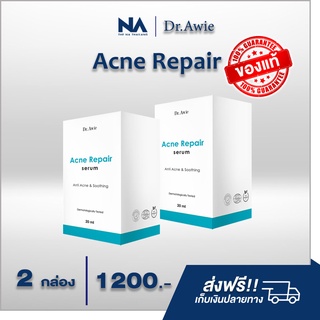 Dr.Awie. Acne Repair serum ( ชุด 2 กล่อง )เซรั่มรักษาสิว ลดรอยสิว กระชับรูขุมขน  อ่อนโยนแม้ผิวแพ้ง่าย จัดส่งฟรี!!