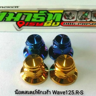 น็อตสเตย์พักเท้า Wave 125R, เวฟ125 S (ราคาต่อ 1 คู่)