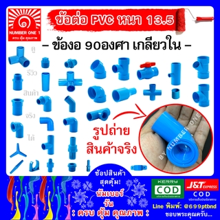 ข้องอ 90 องศา (เกลียวใน) พีวีซี PVC -ท่อฟ้า ท่อปะปา ท่อเกษตร ท่อน้ำ ท่อพีวีซี ขนาด 4หุน 1/2"(18mm)  6หุน 3/4" (20mm)