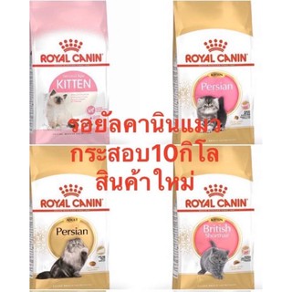 Royalcanin รอยัลคานินแมว กระสอบ10กิโล 😽ราคาพิเศษ ‼️1ออเดอร์ สั่งได้1กระสอบนะคะ❣️