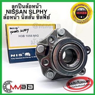 ลูกปืนล้อหน้า ล้อหลัง NISSAN SYLPHY 2012-2015 ABS NIS แท้ นิสสัน ซิลฟี่ย์ลูกปืน(ดุม)ล้อหน้า- ล้อหลังลูกปืน(ดุม) SYLPHY